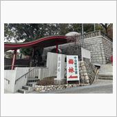 中山寺 梅林 と Marie ...