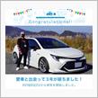 愛車と出会って3年！