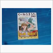 くーねるまるた ぬーぼ　8巻
