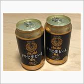 アサヒ黒生ビールをいただいたよ