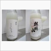 久保田＆麒麟山　にごり酒