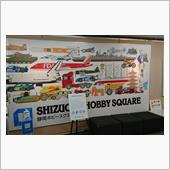 静岡ホビースクウェア