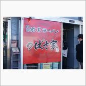 つばさ家　～武蔵境　※家系ラ ...