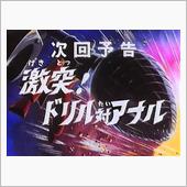 ビルおじさんの次回予告♪