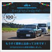 ロド丸くんと出会って3年！