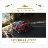 愛車と出会って7年！