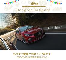愛車と出会って7年！