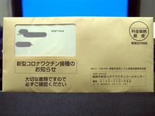新型コロナワクチン（３回目）の接種券、到着