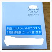 今日は、ワクチン接種3回目
