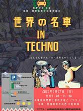 世界の名車 in TECHNOの開催延期について
