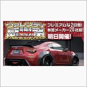いよいよ明日開催！ヴァレンテ ...