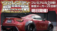 いよいよ明日開催！ヴァレンティ感謝祭2021！ご来場お待ちしております！