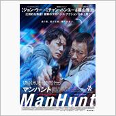 映画「ManHuntマンハン ...