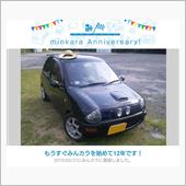 【記念】祝・みんカラ歴12年！