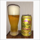 今日のビール　プレミアムビー ...