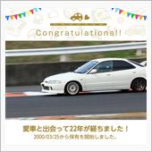 愛車と出会って22年！