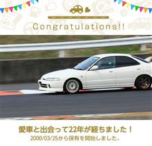 愛車と出会って22年！