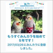祝・みんカラ歴5年！