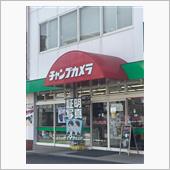チャンプカメラへお見積り依頼