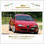 愛車と出会って10年！