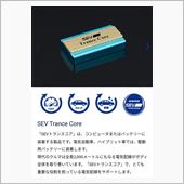 久々ヒットのSEV