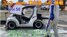 初【4K動画アップ】Vol56 コムス coms 車中泊 への　挑戦　コムス で キャンプ CAMP に　行きたい。 電気自動車　超小型EV トヨタ コムス TOYOTA com