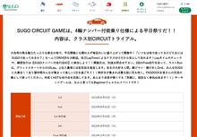 SUGOサーキットゲーム第一戦　受付締め切り迫る！