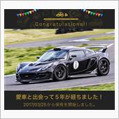 愛車と出会って5年！