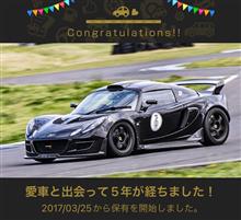 愛車と出会って5年！