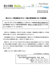 訪日クルーズ旅客数及びクルーズ船の寄港回数（2021年速報値）   #国土交通省 #クルーズ客船 #外国船 #寄港回数 #新型コロナウイルス #武漢ウイルス