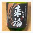 今週の晩酌 〜 来福(来福酒造・茨城県) 来福 純米酒 五百万石 初しぼり
