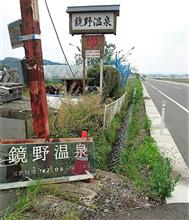  上は洪水、下は大火事（鏡野温泉）