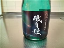 磯自慢　(日本酒)