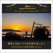 愛車と出会って5年！