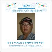 祝・みんカラ歴13年！