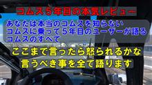 コムス5年目の本気レビュー【YouTube】