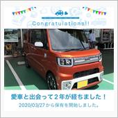 愛車と出会って2年！