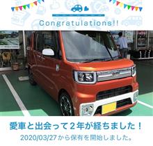 愛車と出会って2年！