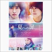映画「夏への扉　―キミのいる ...