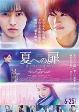 映画「夏への扉 ―キミのいる未来へ―」を観て… 映画「夏への扉 ―キミのいる未来へ―」を観て…
