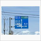名前に釣られて～道の駅どまん ...