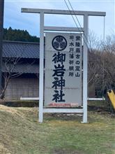御岩神社と笠間稲荷