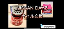 人生2回目　DIYオイル交換　日産デイズ編