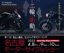 第１回名古屋モーターサイクルショー