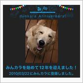 祝・みんカラ歴12年！