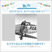 祝・みんカラ歴10年！