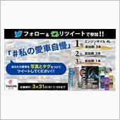 ツイッターにてプレゼントキャ ...