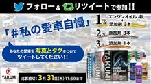 ツイッターにてプレゼントキャンペーン実施中🥳