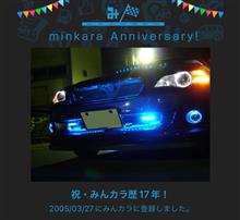 祝・みんカラ歴17年！