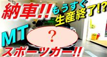 【納車】もうすぐ生産終了!?のMTスポーツカー!!／♪G線上のアリア